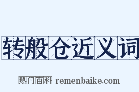 转般仓近义词是什么意思的图片